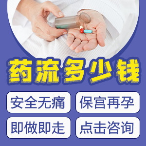 藥物流產(chǎn)價(jià)格系幾多？落仔藥幾多錢
