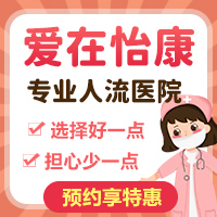 哪裡可以做終止懷孕手術(shù)？深圳怡康婦產(chǎn)醫(yī)院好不好