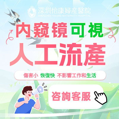 深圳墮胎醫(yī)院哪家更安全？推薦深圳怡康婦產(chǎn)醫(yī)院