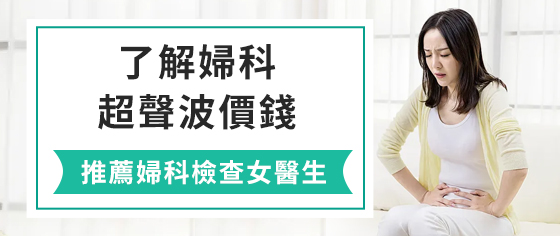 盆腔檢查的內(nèi)容有哪些？深圳哪裡做盆腔超聲波檢查