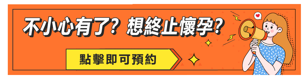 藥物終止懷孕香港邊個(gè)地方可以做？懷孕幾週內(nèi)可以拿掉