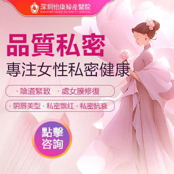 深圳陰道收緊手術(shù)大概多少錢？費(fèi)用貴不貴