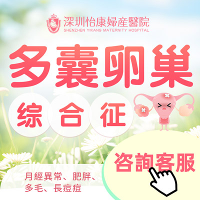 深圳多囊性卵巢檢查費(fèi)用大概多少