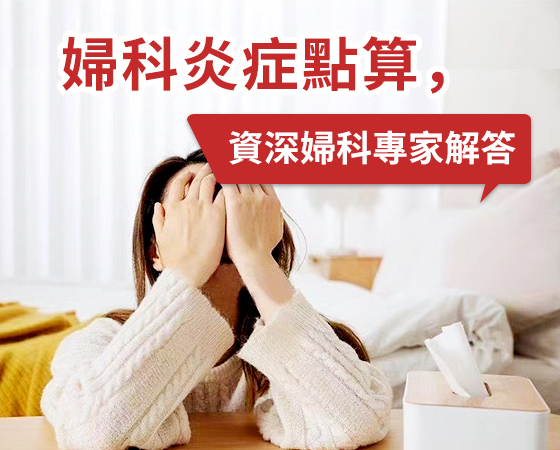 陰道炎不再難纏，深圳婦科專業(yè)治療助你擺脫困擾