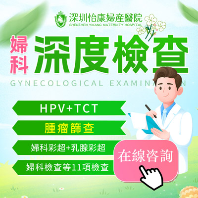 婦科檢查邊間好？家計(jì)會(huì)婦科檢查費(fèi)用是多少
