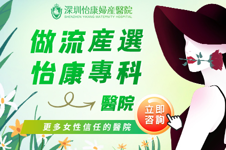 深圳無(wú)痛人流方法有哪幾種