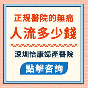 無痛人流手術(shù)費(fèi)用一般要幾多？流產(chǎn)費(fèi)用貴不貴