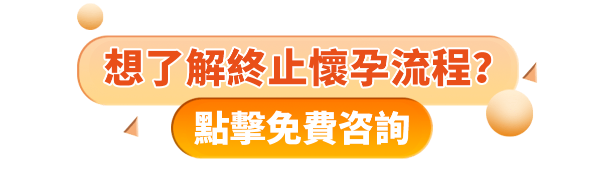 家計(jì)會(huì)終止懷孕等幾耐？家計(jì)會(huì)終止懷孕收費(fèi)2024