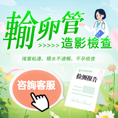 什麼是子宮輸卵管造影？一文帶您了解子宮輸卵管超聲造影