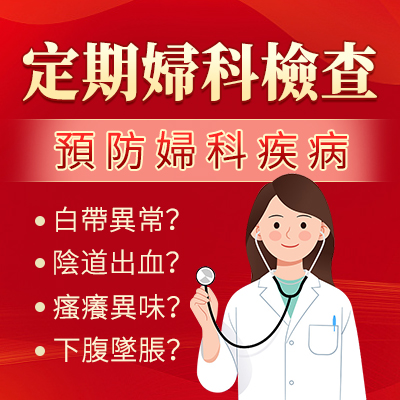 幾耐做一次婦科檢查？大陸婦科檢查推薦