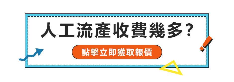 香港做流產(chǎn)手術(shù)價(jià)格是多少？邊度可以盡快安排終止懷孕手術(shù)