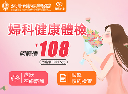 專業(yè)婦科檢查哪裡找？深圳怡康婦產醫(yī)院——您的健康守護者