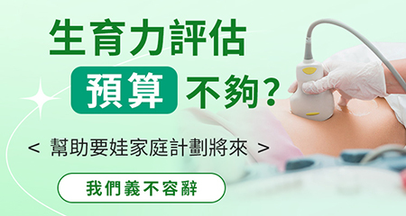 抗苗勒氏管激素(AMH)檢查：卵巢儲備功能的精準指標