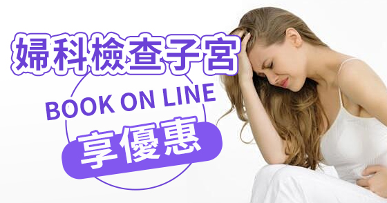 子宮腺肌病——女性糾纏不休的痛，該怎么辦
