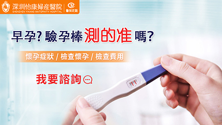 香港早孕檢查多久出結(jié)果?抽血驗孕的準確性如何