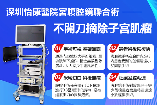 大陸子宮肌瘤微創(chuàng)手術(shù)是否安全?費(fèi)用、過(guò)程及成功率解析