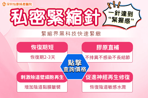 深圳緊縮針哪裡打？推薦深圳怡康婦產(chǎn)醫(yī)院