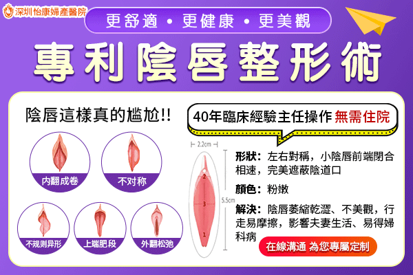 深圳怡康婦產(chǎn)醫(yī)院做陰唇整形手術多少錢