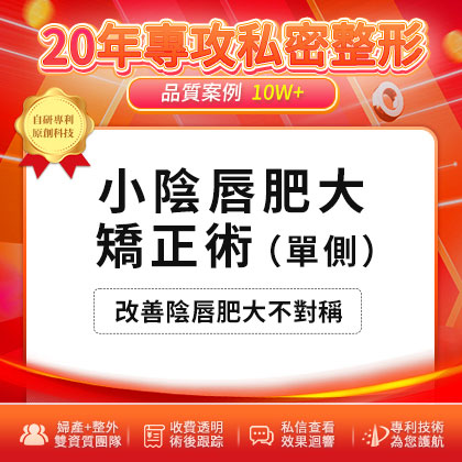 青春期小陰唇一邊大一邊小，需要治療嗎