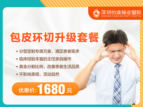 深圳醫(yī)院割包皮要多少錢?割包皮手術(shù)價(jià)格表與手術(shù)方式