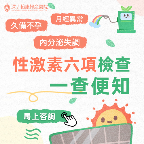 香港女性荷爾蒙檢查幾時(shí)做?需要注意什麼事項(xiàng)