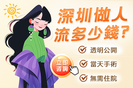 香港打胎如何收費(fèi)？無(wú)痛人流大約幾錢(qián)