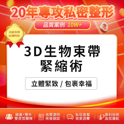 3D生物束帶緊縮術.jpg